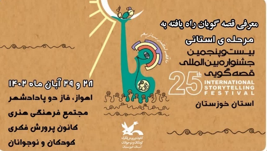 راه یابی ۴۰ اثر به مرحله استانی جشنواره بین المللی قصه گویی کانون خوزستان