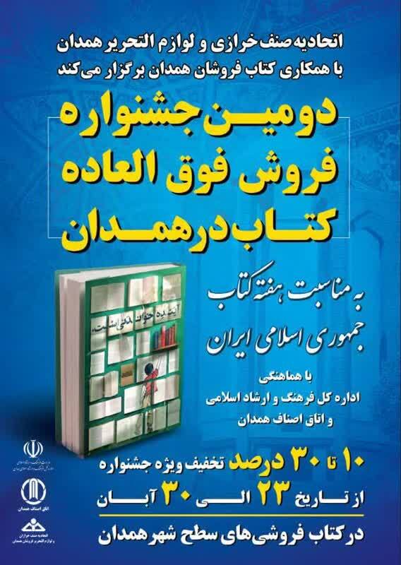 آغاز جشنواره فروش فوق العاده کتاب در همدان