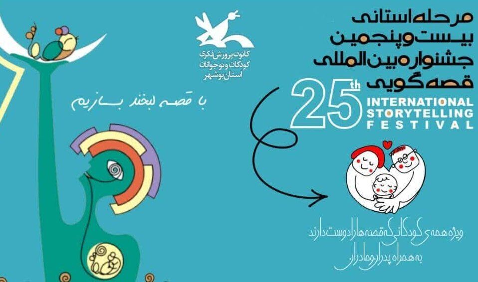 بخش استانی جشنواره بین‌المللی قصه‌گویی در بوشهر به کار خود پایان داد