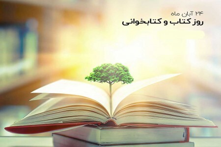 ۲۴ آبان ماه  روز کتاب، کتابدار و کتابخوانی است