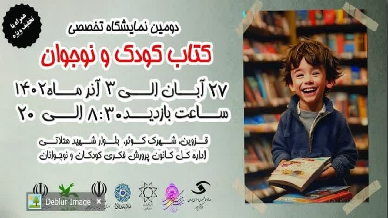 نمایشگاه تخصصی کتاب کودک و نوجوان در قزوین برپا می شود