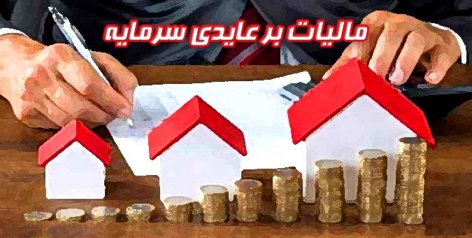 گزارش رفع ایرادات طرح مالیات بر عایدی سرمایه آماده بررسی است