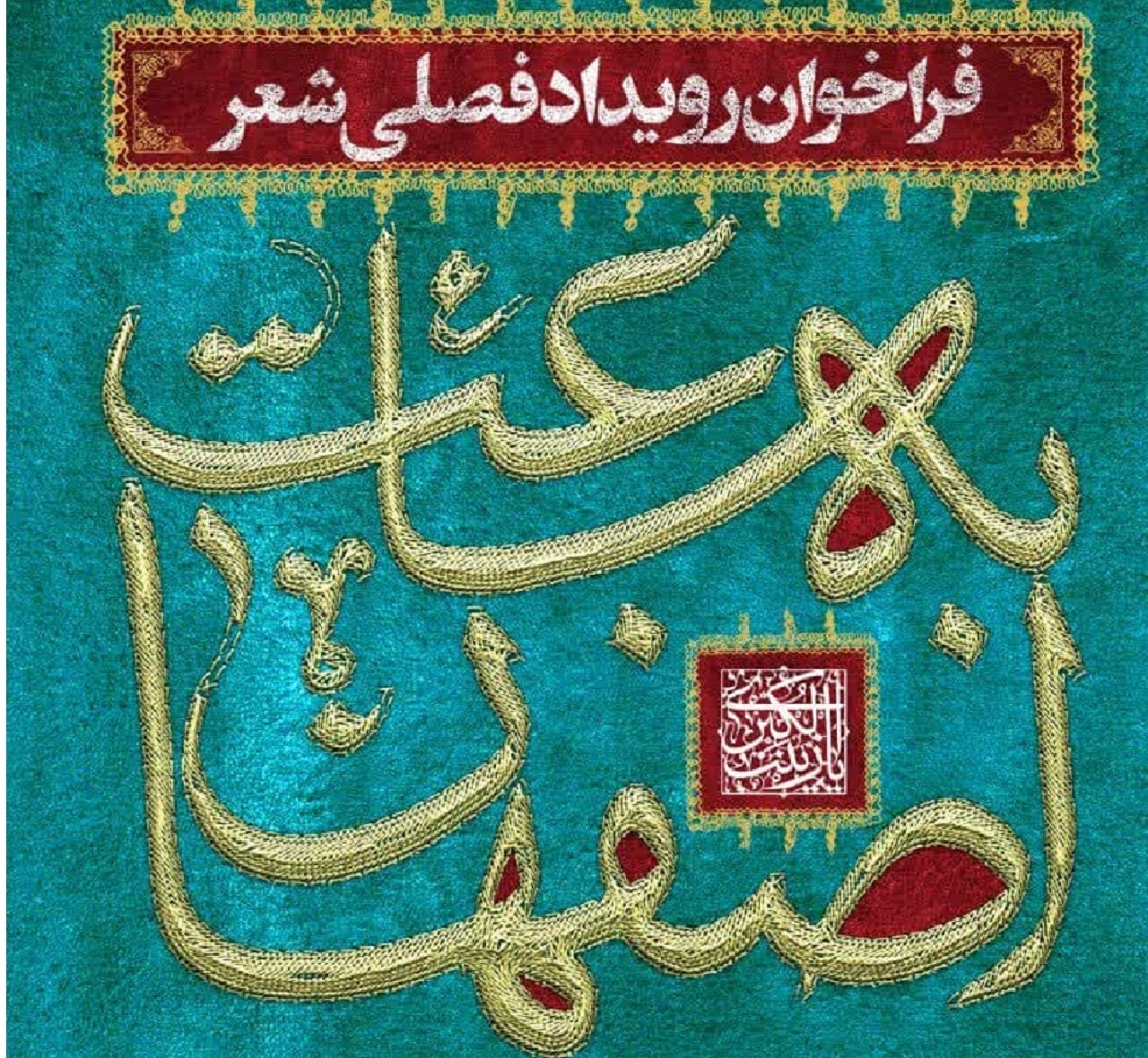 انتشار فراخوان رویداد فصلی شعر «به ساعت اصفهان»