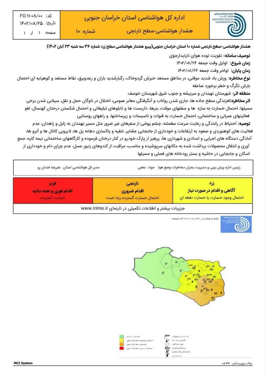 صدور هشدار سطح نارنجی هواشناسی در خراسان جنوبی