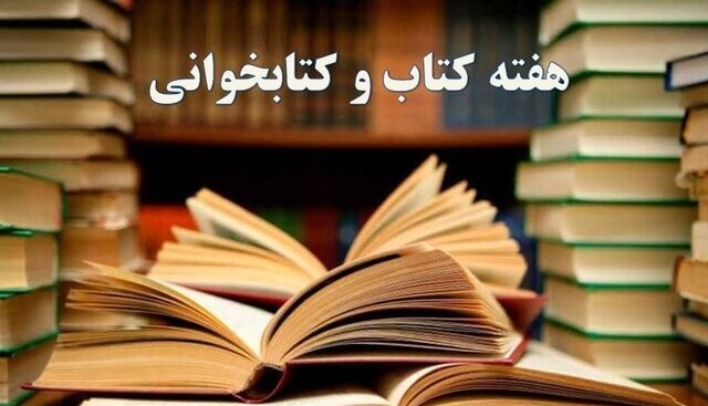 اجرای ۱۵ عنوان برنامه هفته کتاب در مهاباد