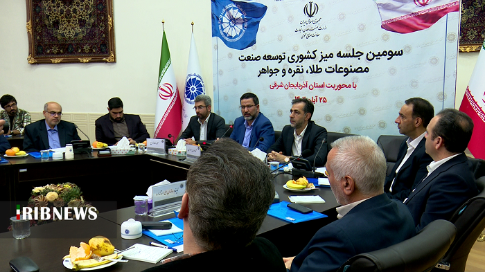 میز کشوری توسعه صنعت طلا و نقره در تبریز