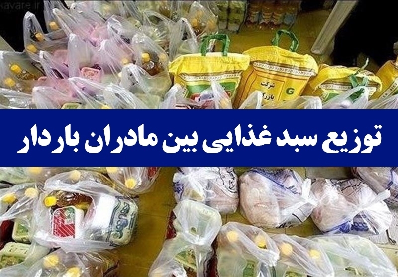 توزیع سبد غذایی بین مادران باردار نیازمند در فراشبند