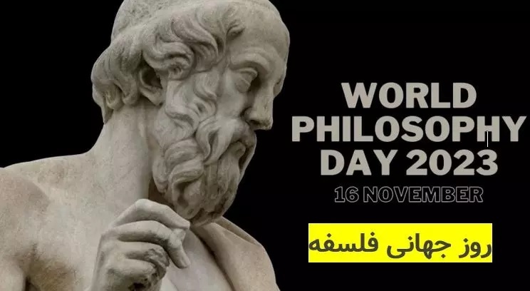 روز جهانی فلسفه و پیام کلیدی آن