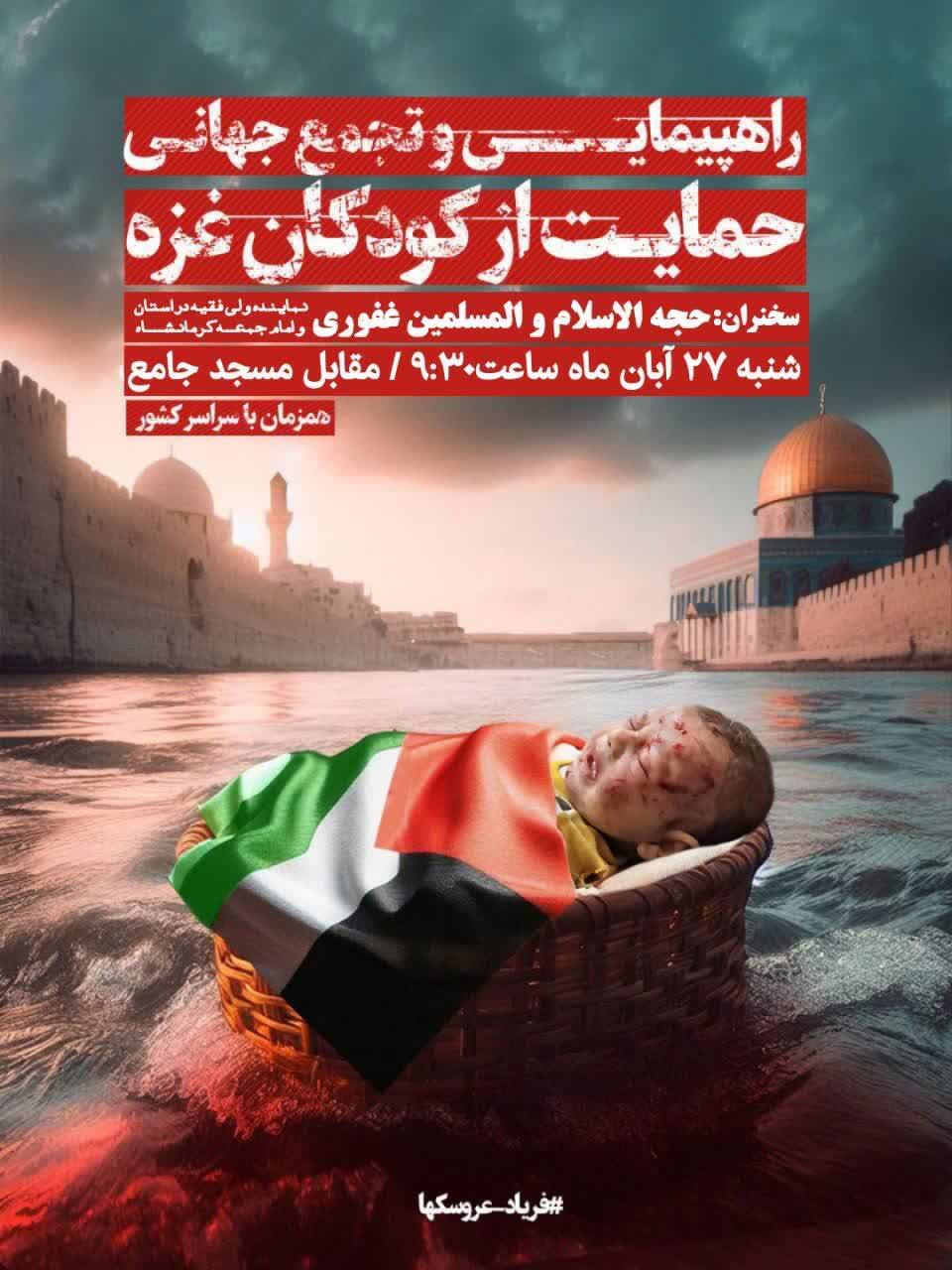 تجمع مردم کرمانشاه در محکومیت جنایات صهیونیست‌ها در غزه