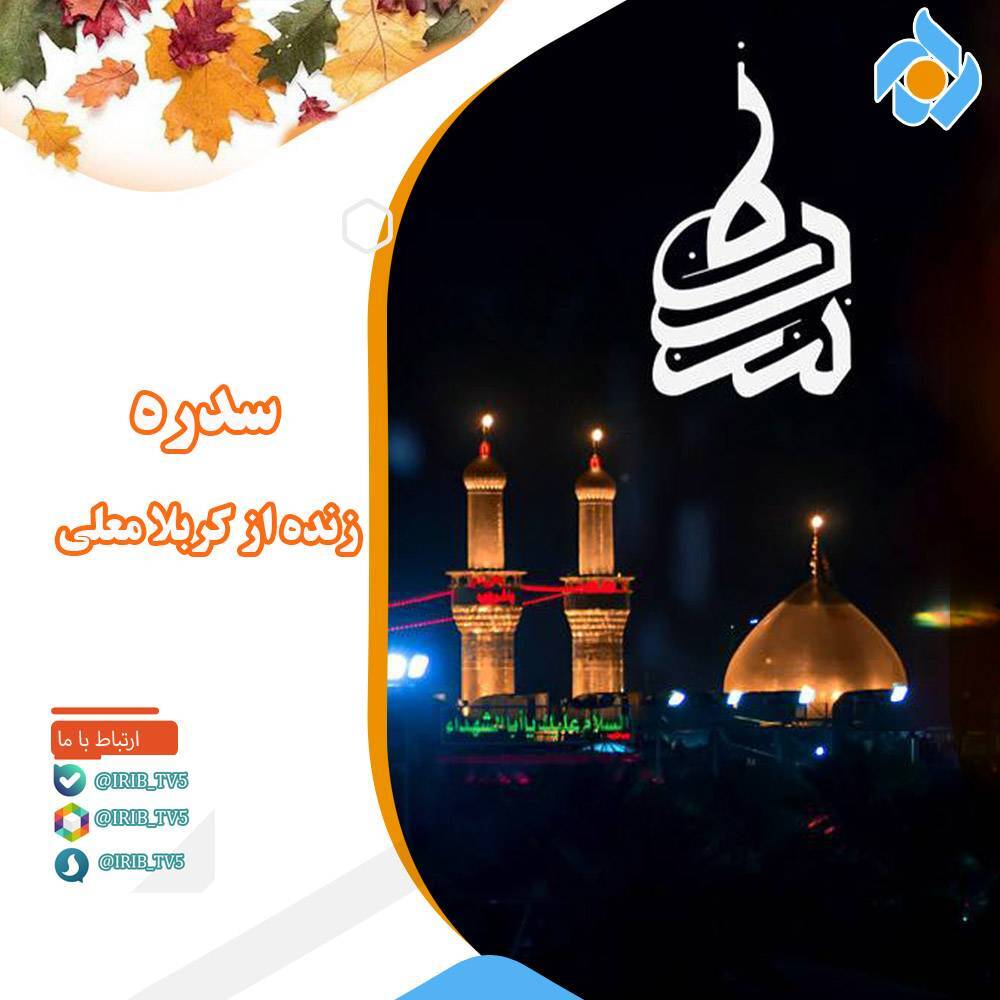 ویژه برنامه «سدره» در شب ولادت حضرت زینب (س) از کربلا معلی