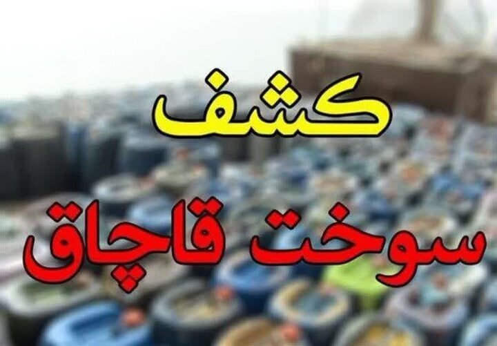 توقیف محموله قیر قاچاق در سراوان