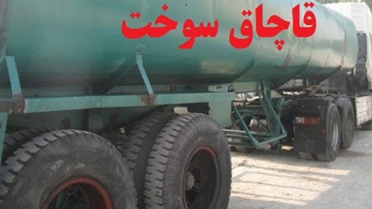 جریمه قاچاقچی مواد سوختی در تبریز
