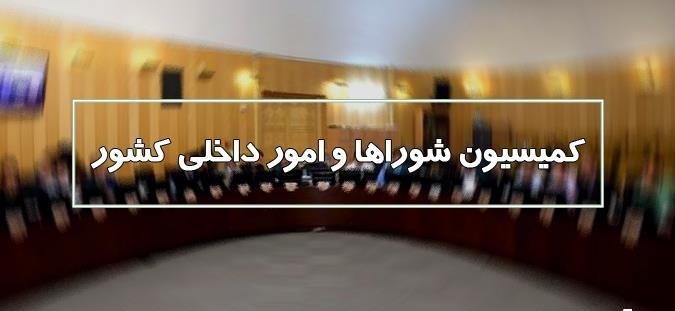 انتخاب اعضای کمیسیون شورا‌ها برای حضور در کمیسیون تلفیق لایحه بودجه