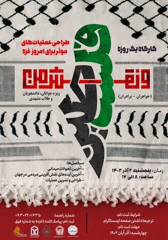 برگزاری کارگاه فلسطین و نقش من در مشهد