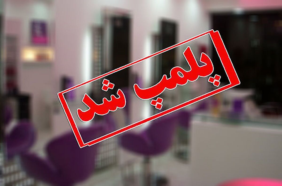 مهر و موم ۷ مرکز زیبایی و درمانی غیر مجاز در اهواز