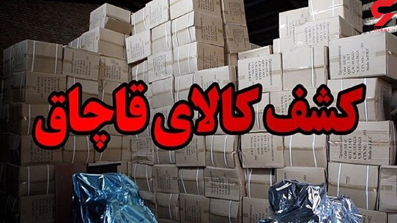 کشف هزارثوب پوشاک به ارزش تقریبی ۵ میلیارد ریال 