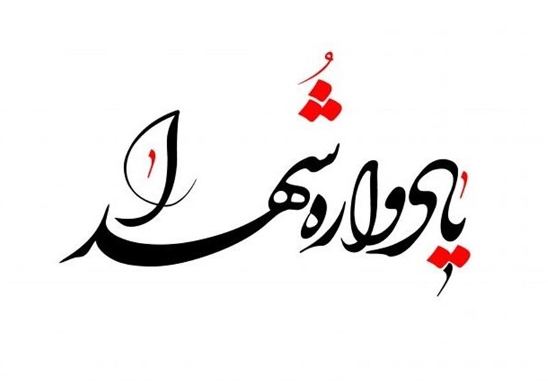 برگزاری نخستین سالگرد شهید آرمان علی وردی درمیناب