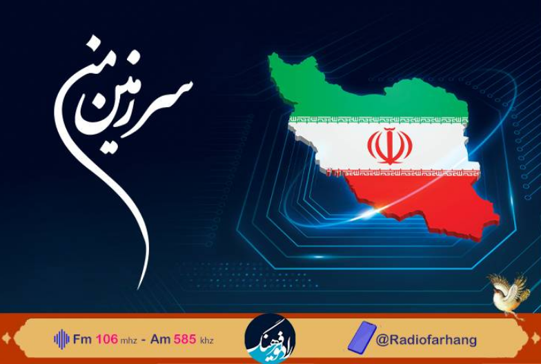 نگاهی به اهمیت پدافند غیرعامل در «سرزمین من» رادیوفرهنگ