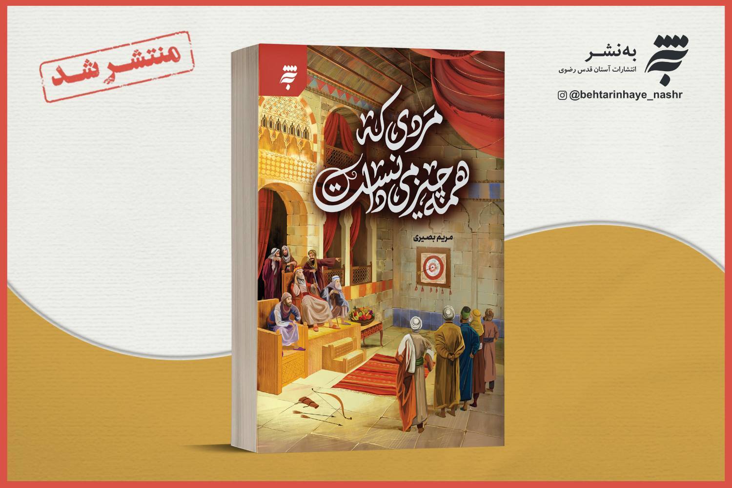 انتشار رمان «مردی که همه چیز را می‌دانست» با محوریت امام محمد باقر (ع)