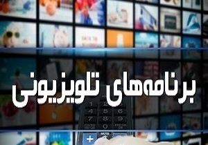 جدول پخش برنامه‌های سیمای آذربایجان غربی در روز شنبه ۶ آبان