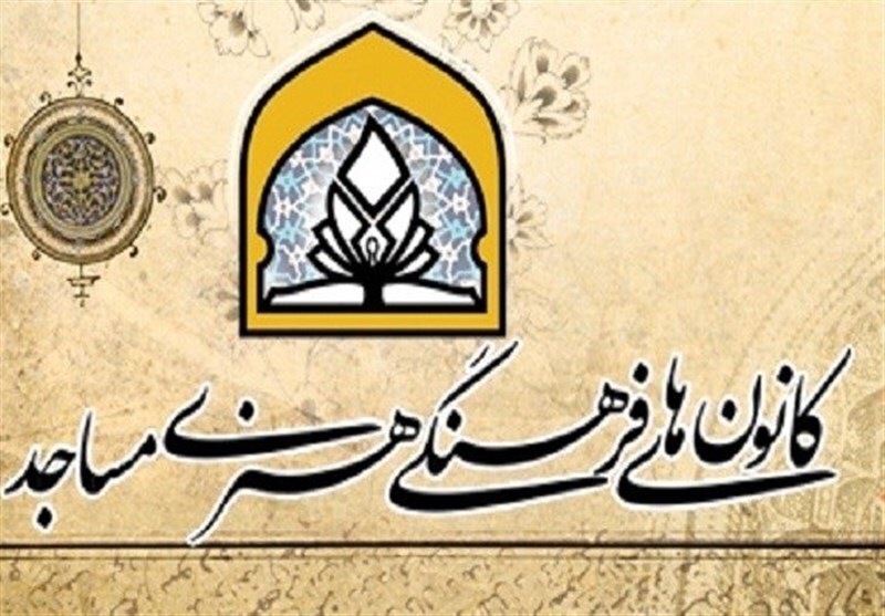 راه اندازی ۴۶ کانون فرهنگی هنری در مساجد خوزستان