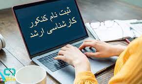 آغاز نام نویسی کارشناسی ارشد