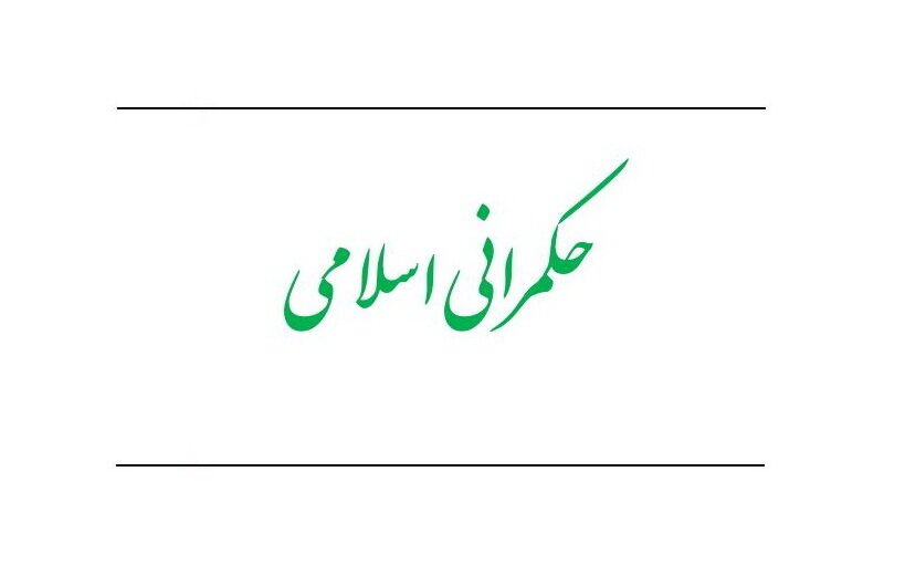 ارسال ۸۰ مقاله به همایش بین‌المللی حکمرانی اسلامی