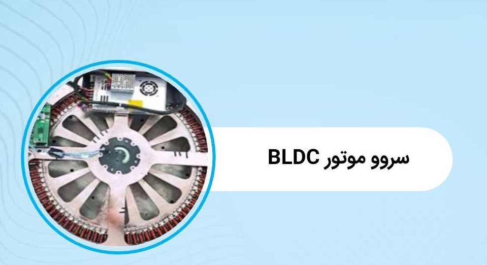 دستیابی فناوران ایرانی به تولید محرک چرخشی موتور« BLDC»