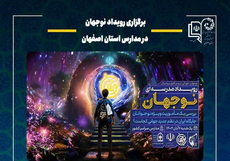 برگزاری رویداد نوجهان در مدارس استان اصفهان