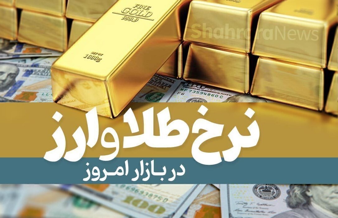 قیمت طلا  و سکه در بازار امروز مشهد؛ یکشنبه ۷ آبان