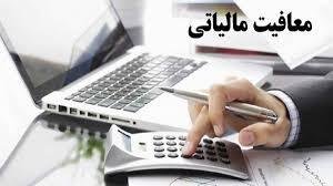 با اجرای مالیات بر مجموع درآمد، معافیت‌ها درجای درست خود قرار می‌گیرد