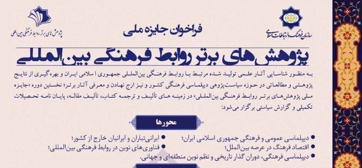 انتشار فراخوان جایزه ملی پژوهش‌های برتر روابط فرهنگی بین‌المللی