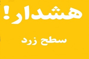 هشدار سطح زرد هواشناسی در استان کرمانشاه