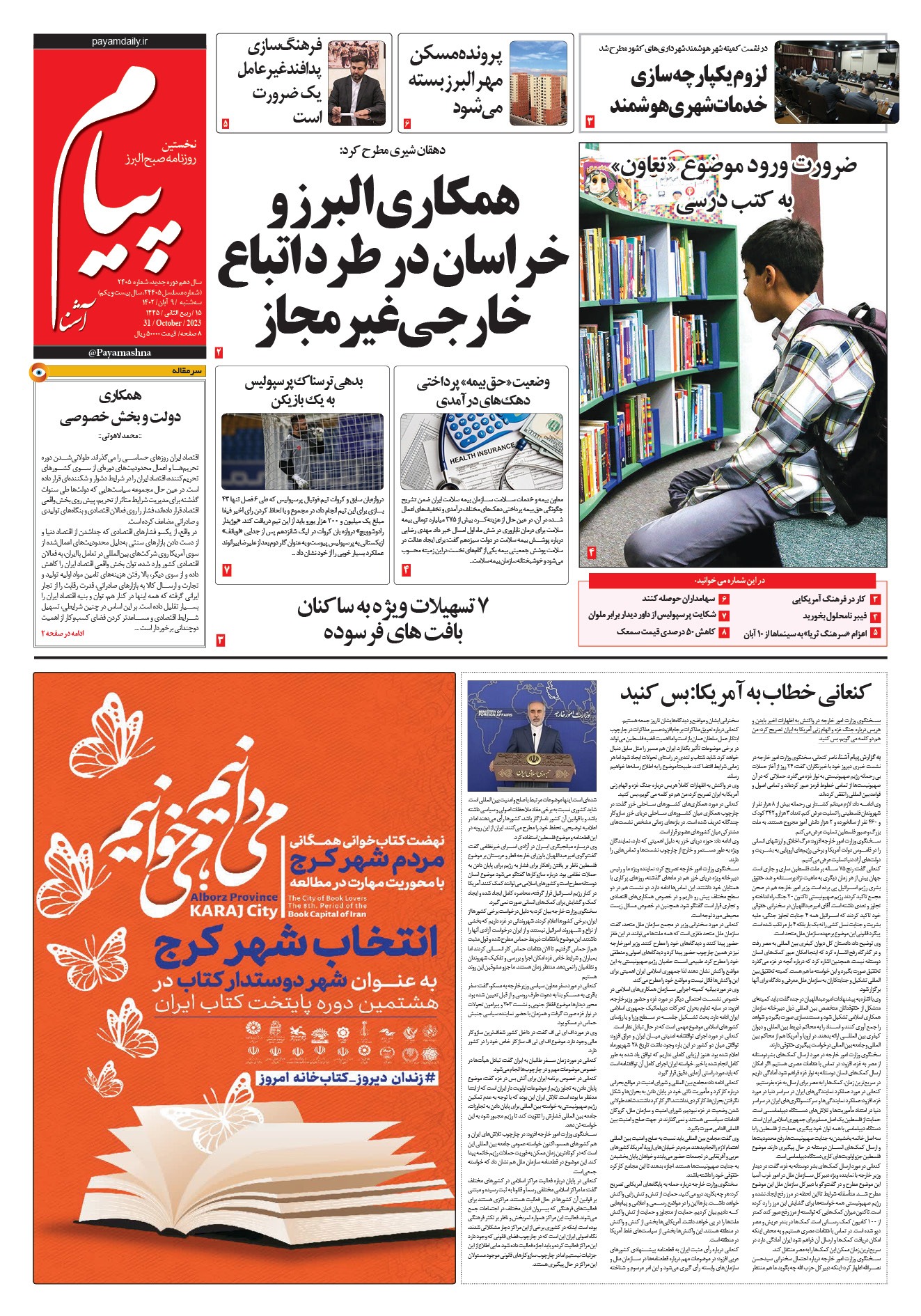 صفحه نخست روزنامه‌های البرز-سه شنبه نهم آبان ماه