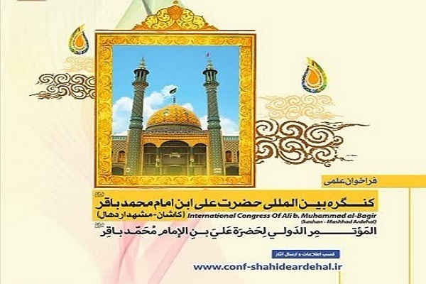 انتشار فراخوان علمی کنگره حضرت علی بن امام محمدباقر (ع)