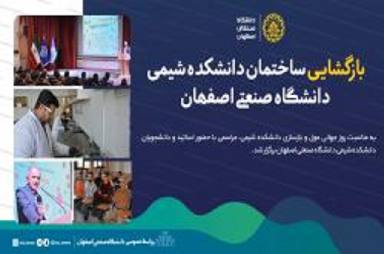 بازگشایی ساختمان دانشکده شیمی دانشگاه صنعتی اصفهان