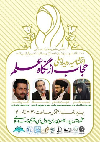 برگزاری اختتامیه رویداد ملی حجاب از نگاه علم در مشهد