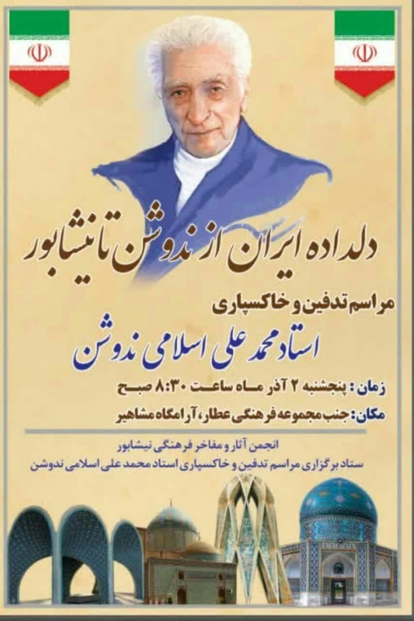 نیشابور میزبان پیکر استاد محمد علی نُدوشن می‌شود