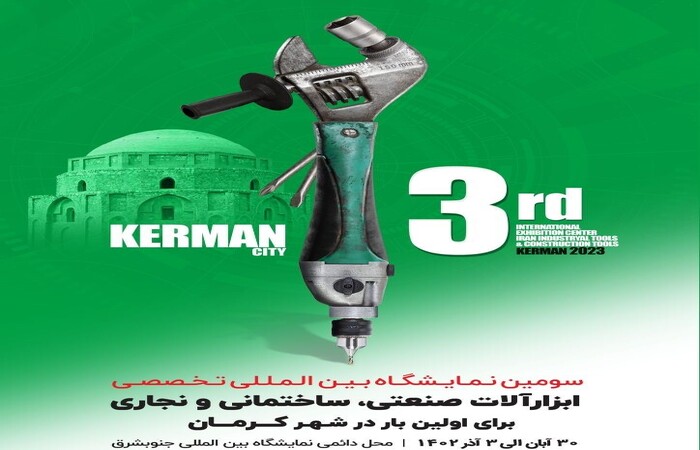 نمایشگاه بین المللی  ابزار آلات در کرمان