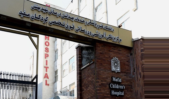 سردر بیمارستان کودکان مفید تهران
