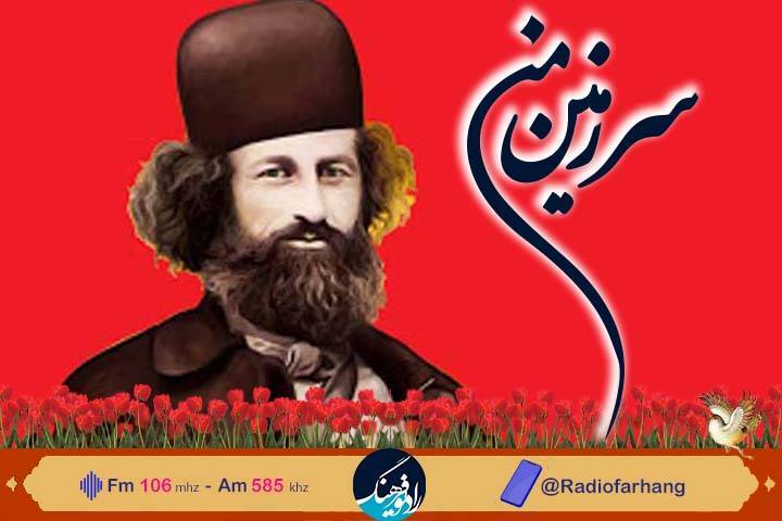 یادی از میرزا کوچک خان جنگلی در رادیو فرهنگ