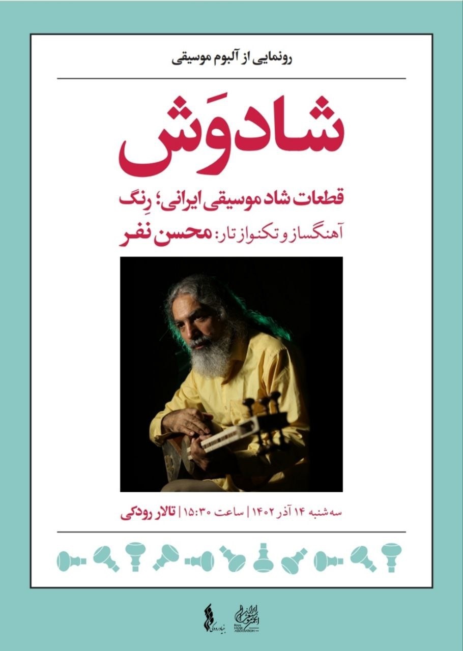 آلبوم موسیقی «شادوَش» اثر محسن نفر رونمایی می‌شود