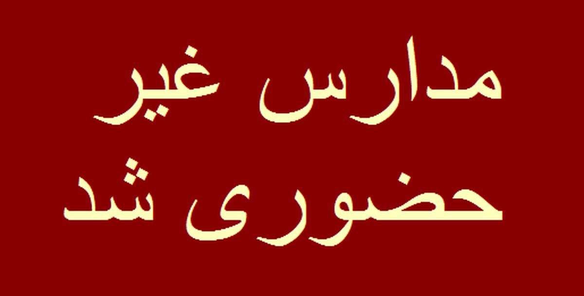 مدارس مقاطع ابتدایی فردا غیر حضوری شد