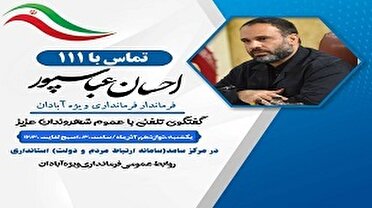 اسخگویی فرماندار آبادان به مردم در مرکز سامد