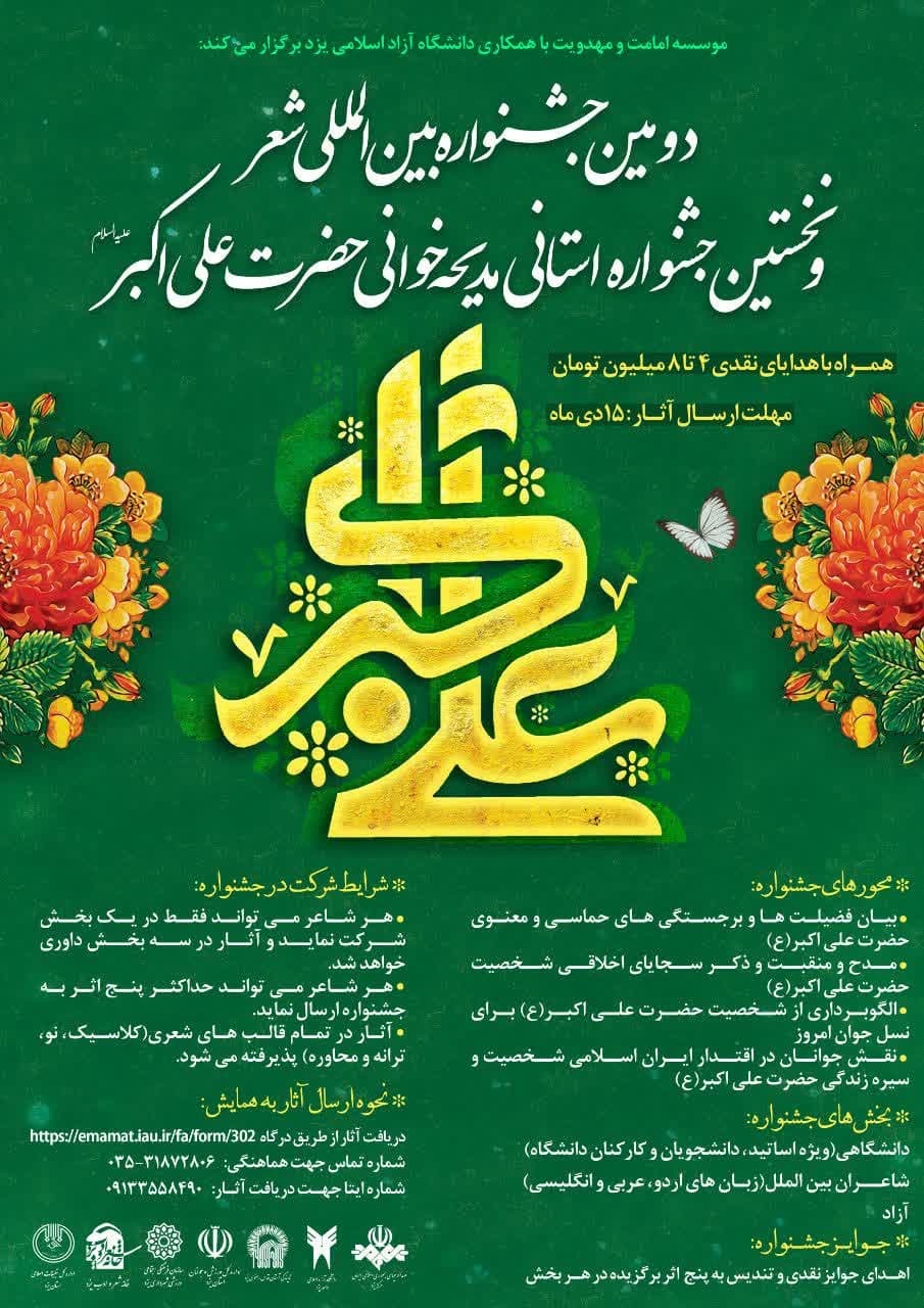 مهلت ارسال آثار به جشنواره مدیحه خوانی حضرت علی اکبر (ع) تا ۱۵ دیماه