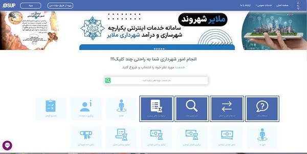 ارائه خدمات شهرداری به ملایری‌ها الکترونیکی شد