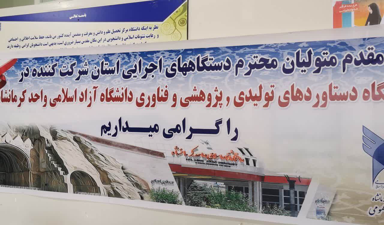 برپایی نمایشگاه دستاورد‌های تولیدی و پژوهشی و فناوری در دانشگاه آزاد اسلامی کرمانشاه