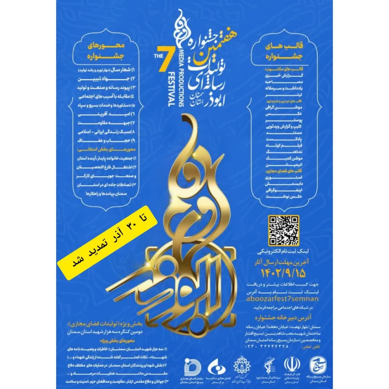 تمدید ارسال اثر به جشنواره ابوذر در سمنان