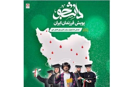 «فرزندان ایران» خون اهدا می‌کنند