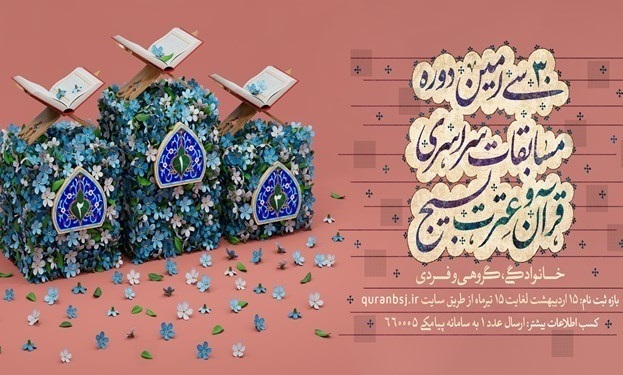 اعلام زمان‌بندی ارزیابی مقدماتی مرحله نهایی مسابقات قرآن بسیج